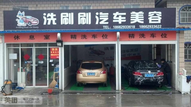 洗刷刷汽车美容